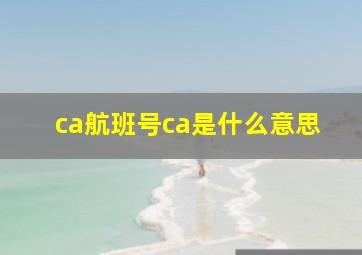 ca航班号ca是什么意思