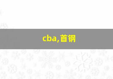 cba,首钢