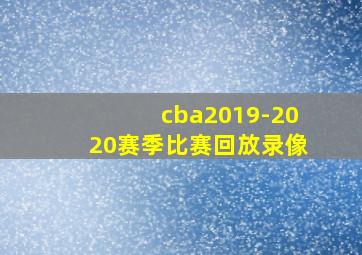 cba2019-2020赛季比赛回放录像