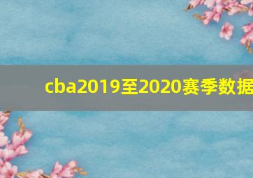 cba2019至2020赛季数据