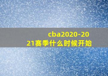 cba2020-2021赛季什么时候开始