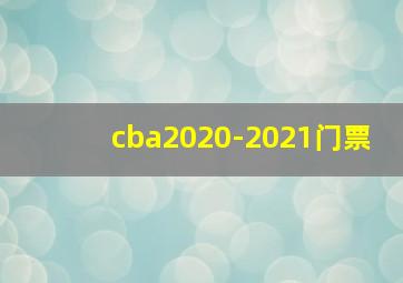 cba2020-2021门票