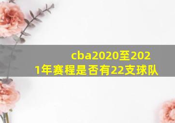 cba2020至2021年赛程是否有22支球队