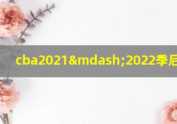 cba2021—2022季后赛合集