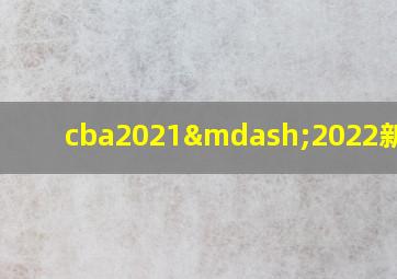 cba2021—2022新几支