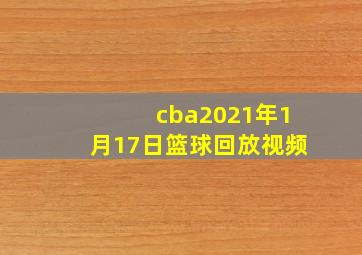 cba2021年1月17日篮球回放视频