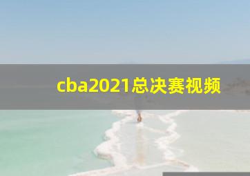 cba2021总决赛视频