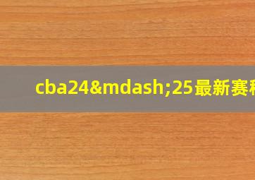 cba24—25最新赛程表