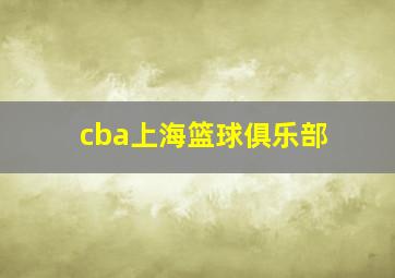 cba上海篮球俱乐部