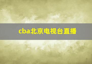 cba北京电视台直播