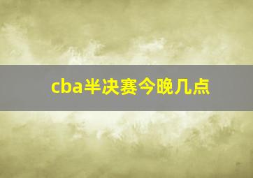 cba半决赛今晚几点