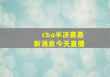 cba半决赛最新消息今天直播