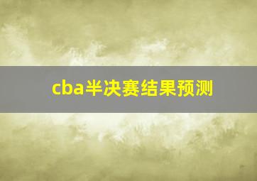 cba半决赛结果预测