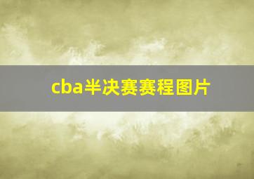 cba半决赛赛程图片