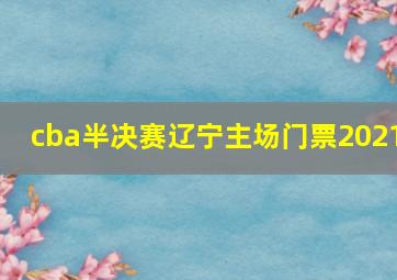 cba半决赛辽宁主场门票2021