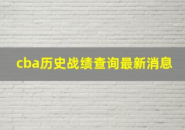 cba历史战绩查询最新消息