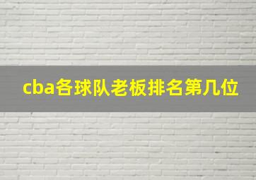 cba各球队老板排名第几位