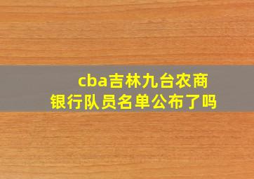 cba吉林九台农商银行队员名单公布了吗