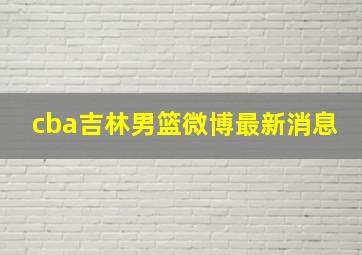 cba吉林男篮微博最新消息