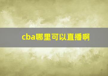 cba哪里可以直播啊