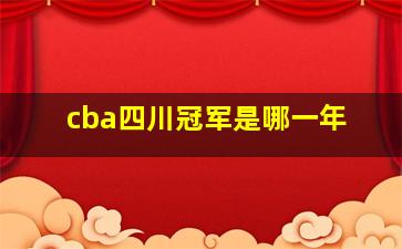 cba四川冠军是哪一年