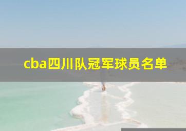 cba四川队冠军球员名单