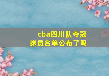 cba四川队夺冠球员名单公布了吗