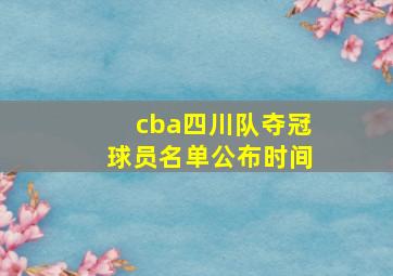 cba四川队夺冠球员名单公布时间