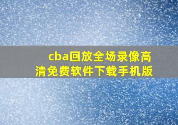 cba回放全场录像高清免费软件下载手机版