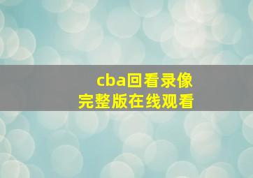 cba回看录像完整版在线观看