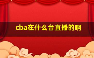 cba在什么台直播的啊