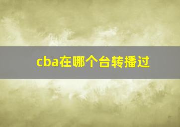 cba在哪个台转播过