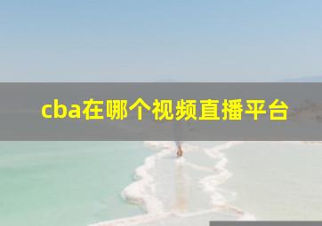 cba在哪个视频直播平台