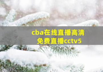 cba在线直播高清免费直播cctv5