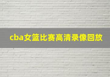 cba女篮比赛高清录像回放