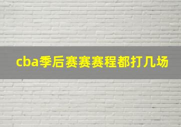 cba季后赛赛赛程都打几场