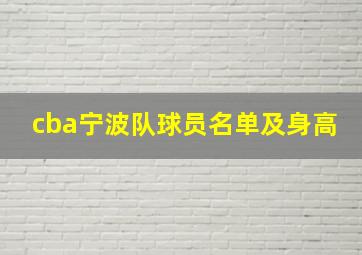 cba宁波队球员名单及身高