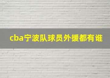 cba宁波队球员外援都有谁