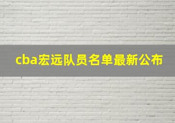 cba宏远队员名单最新公布