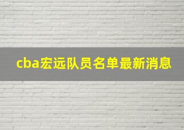 cba宏远队员名单最新消息