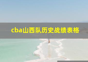 cba山西队历史战绩表格