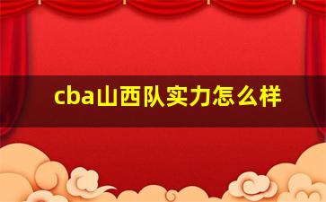 cba山西队实力怎么样