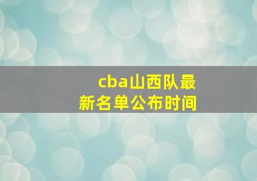 cba山西队最新名单公布时间