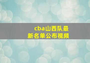 cba山西队最新名单公布视频