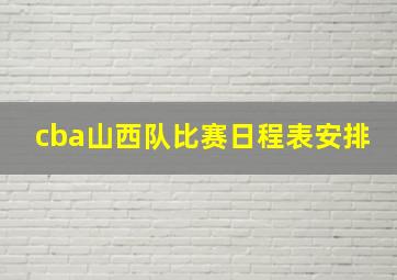 cba山西队比赛日程表安排