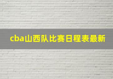 cba山西队比赛日程表最新