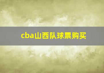 cba山西队球票购买