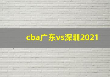 cba广东vs深圳2021