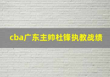 cba广东主帅杜锋执教战绩