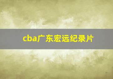 cba广东宏远纪录片